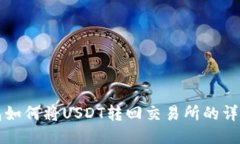 TP钱包如何将USDT转回交易所的详细指南