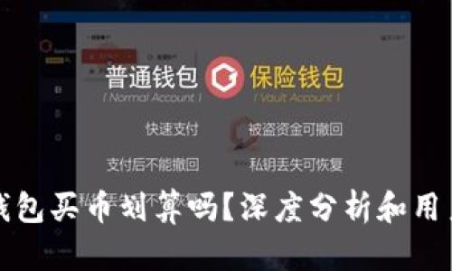 在TP钱包买币划算吗？深度分析和用户指南