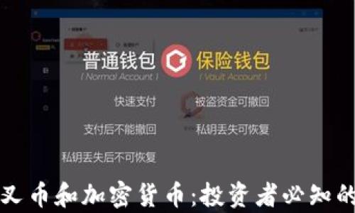 深入探讨分叉币和加密货币:投资者必知的差异与前景
