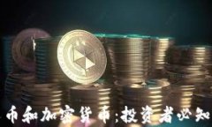 深入探讨分叉币和加密货币：投资者必