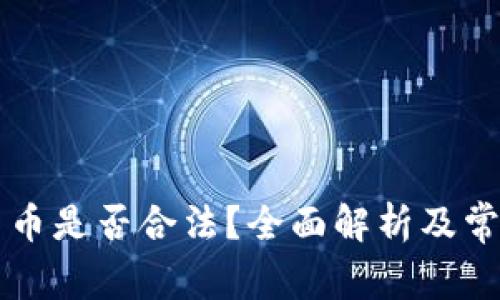 虚拟加密货币是否合法？全面解析及常见问题解答