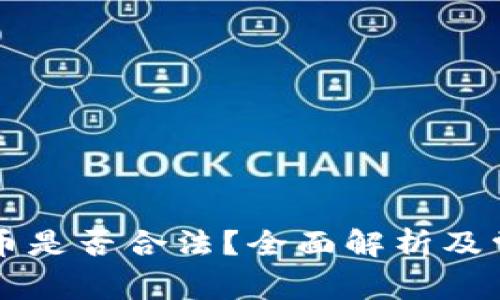 虚拟加密货币是否合法？全面解析及常见问题解答
