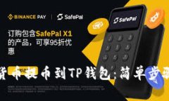 如何将数字货币提币到TP钱包：简单步