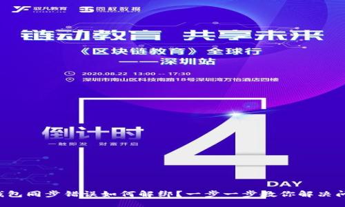 TP钱包同步错误如何解绑？一步一步教你解决问题！