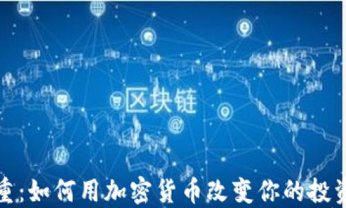 
王福重：如何用加密货币改变你的投资策略