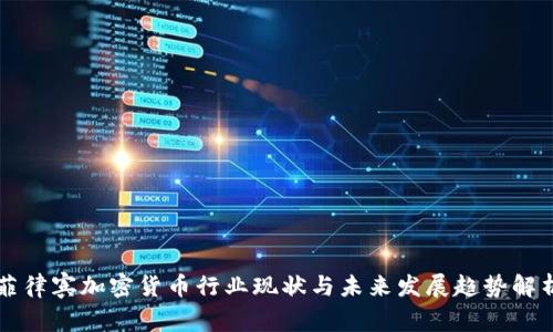 菲律宾加密货币行业现状与未来发展趋势解析