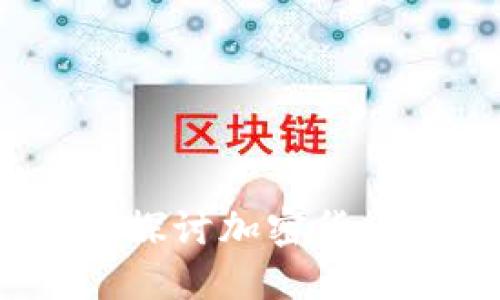 加密货币与犯罪：深入探讨加密货币如何被犯罪分子利用