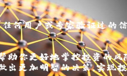   
jiaotit p钱包如何快速查看币的合约地址？/jiaoti  

t p钱包, 合约地址, 查看币种信息, 数字货币/guanjianci  

### 内容大纲

1. **引言**
    - 提出数字货币投资中合约地址的重要性
    - 简要介绍t p钱包的功能

2. **什么是合约地址？**
    - 合约地址的定义
    - 合约地址在数字货币中的功能

3. **t p钱包简介**
    - t p钱包的基本功能和优势
    - 为什么选择t p钱包进行交易？

4. **如何在t p钱包中查看币的合约地址**
    - 步骤一：打开t p钱包
    - 步骤二：选择要查看的币种
    - 步骤三：找到合约地址
    - 步骤四：复制合约地址

5. **通过合约地址获取更多信息**
    - 使用合约地址查询区块链浏览器
    - 如何验证币的真实性

6. **合约地址的重要性**
    - 合约地址如何避免诈骗
    - 投资者如何利用合约地址做出明智决策

7. **常见问题解答**
    - 在t p钱包中无法找到合约地址怎么办？
    - 如何确保合约地址的安全性？

8. **总结**
    - 强调合约地址在数字货币投资中的重要性
    - 鼓励读者用t p钱包安全交易

### 正文内容

引言
在数字货币的投资世界中，合约地址是一个至关重要的概念。对于每一种代币，合约地址就像是它在区块链上唯一的身份标识，帮助用户辨别不同的币种并确保交易的安全性。尤其是在如今数字货币市场上，各种代币层出不穷，了解如何查看和验证这些代币的合约地址显得尤为重要。
而t p钱包作为一种流行的数字货币钱包，其简洁友好的界面和多功能的特性使得许多用户选择它来进行交易。因此，掌握如何使用t p钱包查看币的合约地址，将会使你的投资更加安全和高效。

什么是合约地址？
合约地址是电子钱包中与某种特定数字货币或代币相联系的地址。这些地址在区块链上都是唯一的，每一个智能合约都有一个与之对应的合约地址。合约地址不仅标识了代币本身的位置，同时也存储了相关的数据，包括代币的持有信息、交易记录等。
可以说，合约地址在数字货币交易中扮演着至关重要的角色。它便是用户与数字货币网络之间的桥梁，通过它，用户能够验证该币种的真实性及其背后的项目。因此，在进行任何交易之前，查看合约地址都是一项不可或缺的步骤。

t p钱包简介
t p钱包是一款支持多种主流数字货币的电子钱包，因其安全性高、操作简便而受到广泛的欢迎。该钱包不仅可以存储和管理你的数字资产，还提供了实时的市场信息和交易功能，使得用户在交易过程中能够及时掌握市场动态。
使用t p钱包的一个重要原因是它的用户界面友好，即使是初学者也能迅速上手。通过简单的几步操作，用户便可以查看数字货币的合约地址，进行交易或者转账。这些功能使得t p钱包成为了广大投资者的首选。

如何在t p钱包中查看币的合约地址
在t p钱包中查看币的合约地址并不复杂，以下是简要的步骤：

步骤一：打开t p钱包。首先，确保你已经下载并安装了t p钱包，并用你的账户登录。

步骤二：选择要查看的币种。在主界面上，你会看到自己拥有的各类数字货币，找到你想要查看的币种，点击进入其详细信息页面。

步骤三：找到合约地址。在该币种的详细信息中，通常会有关于合约地址的标识，点击查看即可。

步骤四：复制合约地址。如果需要，可以将合约地址复制下来，以便在其他场合使用，比如查询区块链信息或与其他用户分享。

通过合约地址获取更多信息
一旦你得到了合约地址，接下来你可以通过各种区块链浏览器（如Etherscan或BscScan）查询更为详细的信息。这些浏览器提供了强大的数据分析功能，帮助你对代币及其历史交易进行全面的理解。
使用合约地址，你可以查看以下信息：
ul
    li代币的总供应量和流通量/li
    li交易哈希，方便查找你的交易记录/li
    li持币地址及其余额，帮助你了解这个代币的流动情况/li
/ul
通过以上方式，你能够验证该币种的真实性，确保自己在投资时不被诈骗。

合约地址的重要性
合约地址的重要性不言而喻。它不仅是代币的独特标识，更是投资者保护自己的安全网。使用错误的合约地址，可能会导致资金的损失或者投资的失败。因此，确认合约地址的真实性显得格外重要。
投资者可以利用合约地址来避免潜在的诈骗行为。例如，在收到以某种名义发来的投资建议时，可以通过合约地址核实该币种的合法性和可靠性，从而做出更加理性的投资决策。这样能够有效降低风险，提高投资成功的概率。

常见问题解答
在使用t p钱包查看合约地址时，用户可能会碰到一些问题。这里列出几个常见问题及解决方案：

问题一：在t p钱包中无法找到合约地址怎么办？
如果你在t p钱包中找不到合约地址，可以考虑更新钱包的版本，确保软件是最新的。同时也可以检查是否选择了正确的币种。若仍然无法找到，建议联系t p钱包的客服寻求帮助。

问题二：如何确保合约地址的安全性？
确保合约地址安全的一种办法是通过多个区块链浏览器交叉验证。同样，查阅相关的项目社区或官方网站，获取合约地址是否被任何用户或专家验证过的信息。避免随意从不明来源获取合约地址，这样能大大提高你的投资安全性。

总结
综上所述，合约地址在数字货币投资中扮演着不可或缺的角色。在使用t p钱包进行交易时，学习如何查看和验证合约地址将会帮助你更好地掌控投资的风险。
t p钱包以其友好的操作界面和丰富的功能，使得查看合约地址变得简单而快捷。希望本文能帮助你在数字货币的投资旅程中，做出更加明智的决策，实现投资收益的最大化。