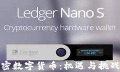 越南加密数字货币：机遇与挑战全解析