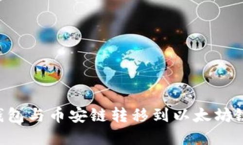如何将TP钱包与币安链转移到以太坊链：完整指南