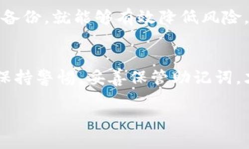   如何使用TP钱包的子钱包功能，解决助记词缺失的问题 / 

 guanjianci TP钱包, 子钱包, 助记词, 数字资产 /guanjianci 

引言：数字钱包的重要性
在数字货币迅速发展的今天，钱包不仅是存放资产的工具，更是我们与区块链世界的桥梁。TP钱包作为用户友好的钱包之一，提供了多种便利功能。然而，当使用子钱包时，缺少助记词的问题可能会让用户感到困惑和焦虑。本文将围绕这一痛点，帮助用户了解TP钱包子钱包的使用及解决方法。

第一部分：了解TP钱包与子钱包
TP钱包是一个多功能的数字钱包，支持多种区块链资产的管理。它为用户提供了安全便捷的数字资产存储方式。而子钱包是TP钱包中一种特定的功能，用户可以为不同的用途创建多个子钱包，如交易、储蓄等。每个子钱包都可以独立管理资产，从而提高了用户的灵活性。

第二部分：助记词及其作用
助记词是由一系列随机生成的单词组成，用于帮助用户恢复其钱包和资产。它是一种安全而方便的密钥恢复方式，让用户在忘记密码或丢失设备时，能够轻松找回自己的数字资产。然而，当用户在创建子钱包时，若未生成助记词或者助记词丢失，将会面临无法恢复资产的风险。

第三部分：为什么会出现没有助记词的情况？
在使用TP钱包创建子钱包的过程中，可能出现缺少助记词的情况。这样的原因可能有以下几种：
ul
    li用户在创建子钱包时未选择保存助记词。/li
    li设备故障或误操作导致助记词数据丢失。/li
    li由于操作不当，子钱包未生成助记词。/li
/ul
了解这些原因，有助于用户避免今后重蹈覆辙。

第四部分：如何避免助记词缺失
为避免助记词缺失，用户可以采取以下几条措施：
ul
    li在创建子钱包时，务必选择保存助记词，并确保将其记录在安全可靠的地方。/li
    li定期备份钱包数据，确保可以恢复资产。/li
    li使用TP钱包的安全设置，开启两步验证，以增强账户安全性。/li
/ul

第五部分：解决助记词缺失的应对措施
如果用户在使用TP钱包的子钱包时发现助记词缺失，不要惊慌。可以尝试以下方法：
ul
    li检查自己的记录，是否有误将助记词放在其他地方。/li
    li查看TP钱包的帮助文档或支持中心，了解是否有官方解决方案。/li
    li尝试联系TP钱包的客服，寻求专业帮助。/li
/ul
虽然缺少助记词会带来困扰，但通过及时寻求帮助和采取措施，用户可以尽量减少损失。

第六部分：总结与展望
在使用TP钱包和子钱包时，助记词是保护用户资产的重要工具。虽然缺失助记词的情况可能会发生，但只要用户注意安全操作、定期备份，就能够有效降低风险。我们希望未来的数字钱包能够更加人性化，提供更便捷的解决方案，让每一位用户都能安心存储和管理自己的数字资产。

结语
数字货币的发展为我们的生活带来了无限的可能性，而TP钱包则是我们进入这一新世界的重要伙伴。在使用子钱包的同时，一定要保持警惕，妥善保管助记词，才能真正享受到数字资产的便利与乐趣。

（接下来的内容可以根据具体细节逐步扩展。）