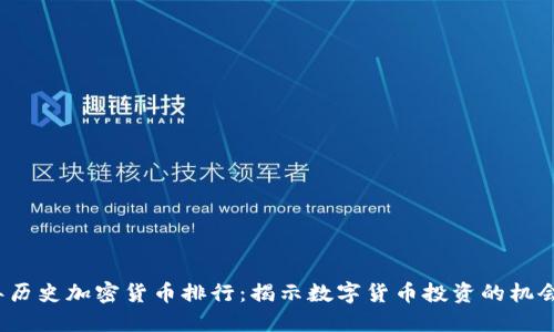 2023年历史加密货币排行：揭示数字货币投资的机会与挑战