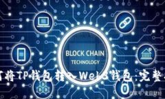 如何将TP钱包转入Web3钱包：完整指南
