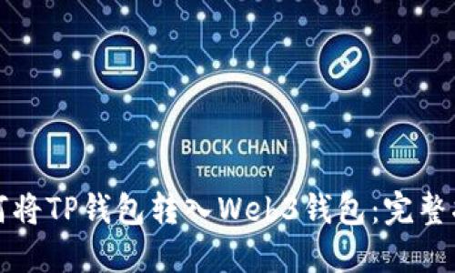 如何将TP钱包转入Web3钱包：完整指南