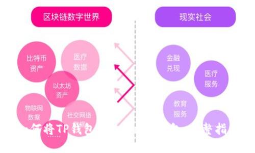 如何将TP钱包转入Web3钱包：完整指南