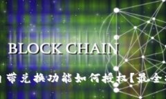 TP钱包自带兑换功能如何授权？最全操