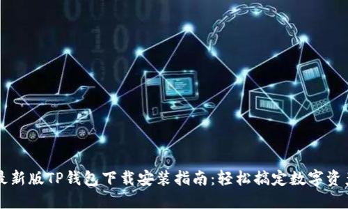 苹果最新版TP钱包下载安装指南：轻松搞定数字资产管理