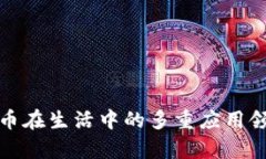 加密货币在生活中的多重应用领域解析