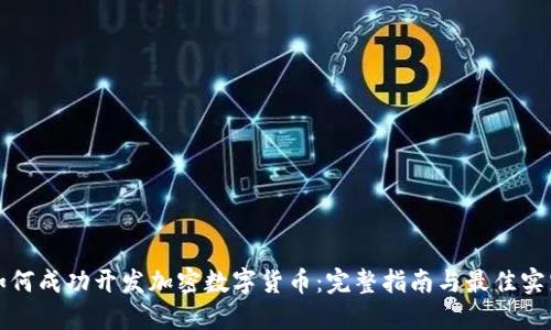 如何成功开发加密数字货币：完整指南与最佳实践