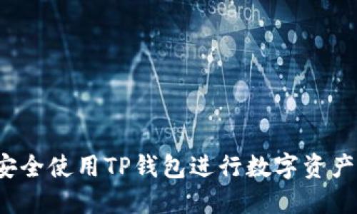 如何安全使用TP钱包进行数字资产管理？