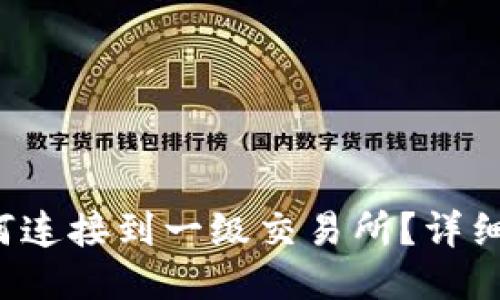 TP钱包如何连接到一级交易所？详细教程揭秘！
