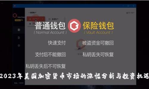 2023年美国加密货币市场的涨幅分析与投资机遇