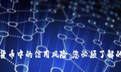 揭示加密货币中的信用风险：您必须了