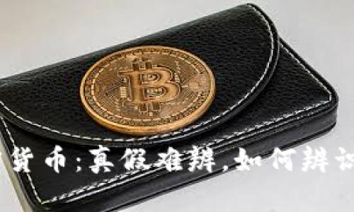 500亿加密货币：真假难辨，如何辨识投资机会？