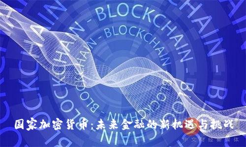 国家加密货币:未来金融的新机遇与挑战