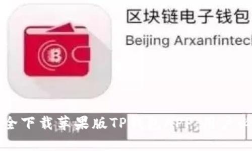 如何安全下载苹果版TP钱包APP：用户必看指南