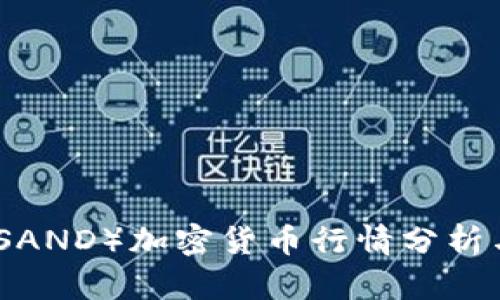 最新沙盒（SAND）加密货币行情分析与投资指南
