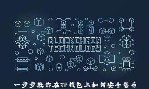 
一步步教你在TP钱包上如何安全售币