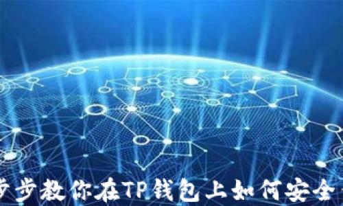 
一步步教你在TP钱包上如何安全售币