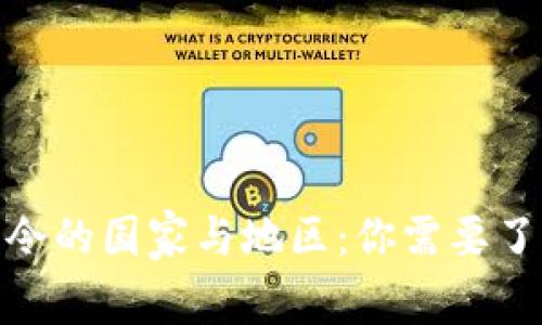 全球加密货币禁令的国家与地区：你需要了解的现状与影响