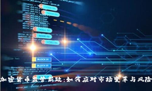 加密货币监管新政：如何应对市场变革与风险