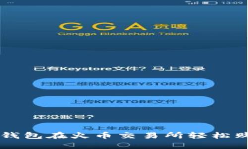 如何通过TP钱包在火币交易所轻松购买数字货币