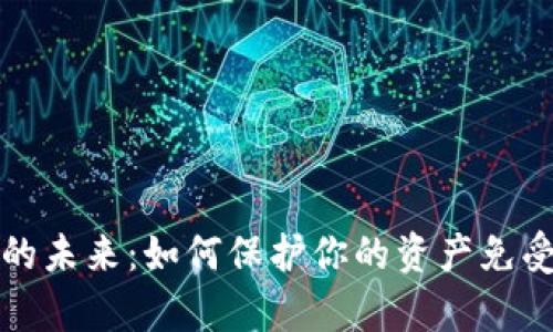 量子加密货币的未来：如何保护你的资产免受量子计算威胁