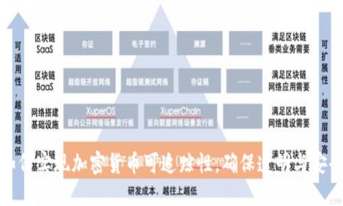 如何实现加密货币可追踪性，确保透明与安全
