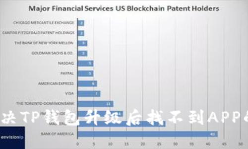 如何解决TP钱包升级后找不到APP的问题？