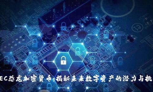 DEC恐龙加密货币：揭秘未来数字资产的潜力与挑战