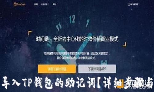 
如何正确导入TP钱包的助记词？详细步骤与注意事项