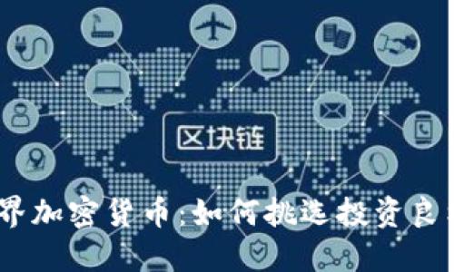2023年新世界加密货币：如何挑选投资良机和规避风险