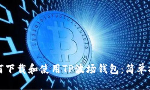 如何下载和使用TP波场钱包：简单指南