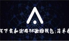 如何下载和使用TP波场钱包：简单指南