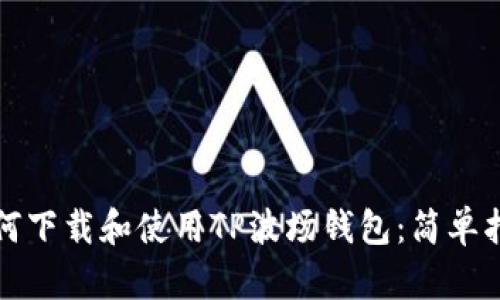 如何下载和使用TP波场钱包：简单指南