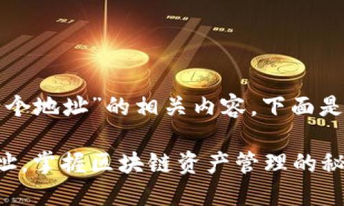 关于“TP钱包可以创建多少个地址”的相关内容，下面是一个且的以及相关关键词。

TP钱包允许你创建多个地址，掌握区块链资产管理的秘密