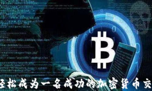 
如何轻松成为一名成功的加密货币交易人？