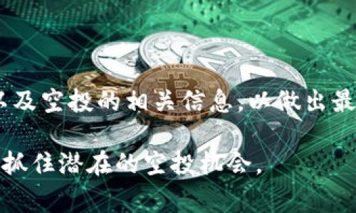 关于TP钱包持有HT是否会有空投的问题，目前还没有明确的答案。空投通常是由项目方基于特定条件来分发的，有可能与持有特定代币有关，但未必代表只要持有HT就能获得空投。

### 理解空投机制

空投是什么？
空投是指区块链项目为了推广其代币，向持有某种资产的用户免费分发其代币。这种活动常常用于吸引新用户，提升项目的知名度和社区活跃度。

空投的条件
不同项目的空投条件各异。某些项目可能要求用户在指定时间内持有某种代币，而另一些项目则可能基于用户参与的活动或其他持有条件。因此，是否能获得空投不仅与持有的代币类型有关，还与项目方的具体策略相关。

### TP钱包与HT代币

TP钱包简介
TP钱包是一款支持多种数字货币和代币的移动加密钱包。其用户可以安全地管理加密资产，并进行交易。TP钱包也支持访问各种去中心化应用（DApps），使得用户能够方便地参与区块链生态。

HT代币的角色
HT（Huobi Token）是火币交易所发行的代币，主要用于平台内的交易手续费折扣、优惠活动及参与投票等功能。持有HT能够带来一定的权益和使用便利。

### 空投的潜在机会

持有HT是否有机会获得空投？
理论上，持有HT可能使用户在某些情况下获得空投，因为一些项目会选择在火币交易所上线的用户进行代币分发。不过，这种机会并不是绝对的，还需要关注具体的项目公告和空投活动规则。

如何获取空投信息
要获得有关空投的最新信息，用户可以定期查看火币交易所的公告、社交媒体平台，或者加入相关的社区讨论。很多项目会在社交媒介上发布关于空投的详细信息，包括条件、时间和参与方式。

### 小结

综上所述，持有HT是否能够获得空投，并不是一个确定的答案。用户需要关注具体项目的动态，以及空投的相关信息，以做出最佳决策。建议保持对市场的敏感性，并积极参与相关社区，以获取更多的机会。

希望上述分析能够帮助解答您对TP钱包及HT代币空投的疑惑。诀窍在于保持更新，主动参与，以抓住潜在的空投机会。