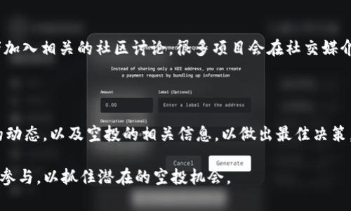 关于TP钱包持有HT是否会有空投的问题，目前还没有明确的答案。空投通常是由项目方基于特定条件来分发的，有可能与持有特定代币有关，但未必代表只要持有HT就能获得空投。

### 理解空投机制

空投是什么？
空投是指区块链项目为了推广其代币，向持有某种资产的用户免费分发其代币。这种活动常常用于吸引新用户，提升项目的知名度和社区活跃度。

空投的条件
不同项目的空投条件各异。某些项目可能要求用户在指定时间内持有某种代币，而另一些项目则可能基于用户参与的活动或其他持有条件。因此，是否能获得空投不仅与持有的代币类型有关，还与项目方的具体策略相关。

### TP钱包与HT代币

TP钱包简介
TP钱包是一款支持多种数字货币和代币的移动加密钱包。其用户可以安全地管理加密资产，并进行交易。TP钱包也支持访问各种去中心化应用（DApps），使得用户能够方便地参与区块链生态。

HT代币的角色
HT（Huobi Token）是火币交易所发行的代币，主要用于平台内的交易手续费折扣、优惠活动及参与投票等功能。持有HT能够带来一定的权益和使用便利。

### 空投的潜在机会

持有HT是否有机会获得空投？
理论上，持有HT可能使用户在某些情况下获得空投，因为一些项目会选择在火币交易所上线的用户进行代币分发。不过，这种机会并不是绝对的，还需要关注具体的项目公告和空投活动规则。

如何获取空投信息
要获得有关空投的最新信息，用户可以定期查看火币交易所的公告、社交媒体平台，或者加入相关的社区讨论。很多项目会在社交媒介上发布关于空投的详细信息，包括条件、时间和参与方式。

### 小结

综上所述，持有HT是否能够获得空投，并不是一个确定的答案。用户需要关注具体项目的动态，以及空投的相关信息，以做出最佳决策。建议保持对市场的敏感性，并积极参与相关社区，以获取更多的机会。

希望上述分析能够帮助解答您对TP钱包及HT代币空投的疑惑。诀窍在于保持更新，主动参与，以抓住潜在的空投机会。