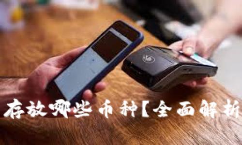 TP钱包可以存放哪些币种？全面解析与用户须知